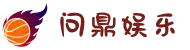 问鼎娱乐官网-问鼎娱乐下载-问鼎娱乐官方网站 -WDgames